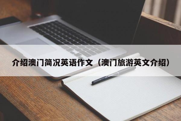 介绍澳门简况英语作文（澳门旅游英文介绍）
