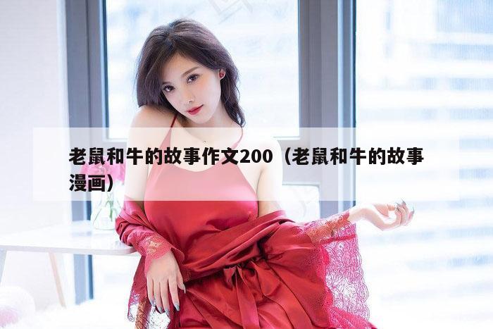 老鼠和牛的故事作文200（老鼠和牛的故事漫画）