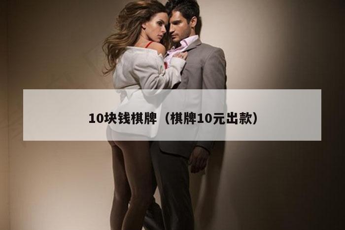 10块钱棋牌（棋牌10元出款）