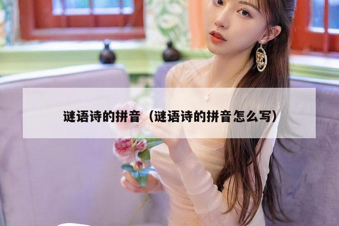 谜语诗的拼音（谜语诗的拼音怎么写）
