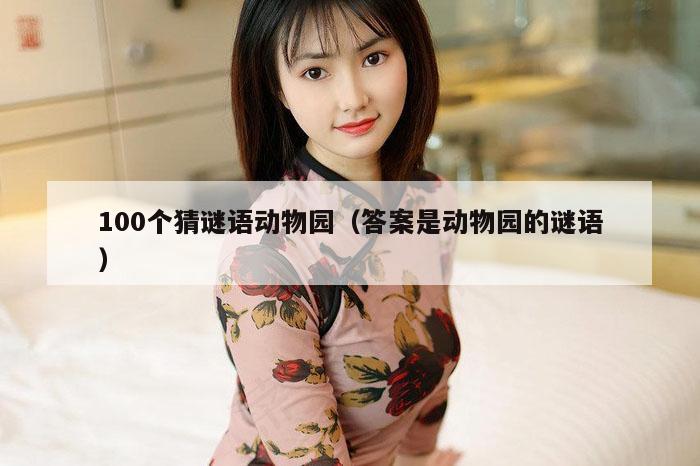 100个猜谜语动物园（答案是动物园的谜语）